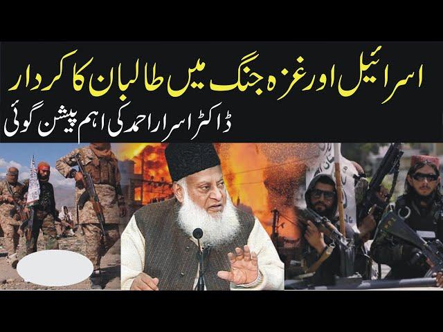 Dr israr byan and prediction about taliban role in israel and iran