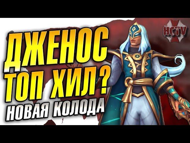 Paladins►ДЖЕНОС►НОВЫЙ ТОП ХИЛ?►КОЛОДА+ГЕЙМПЛЕЙ