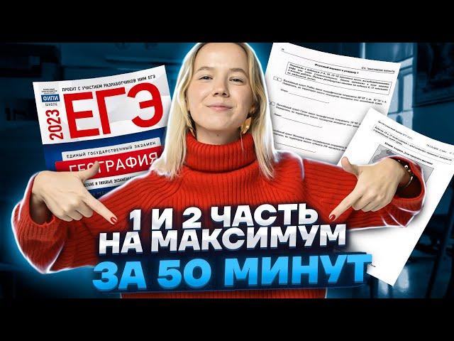 Вся 1 и 2 часть на максимум за 50 минут | География ЕГЭ 2023 | Умскул