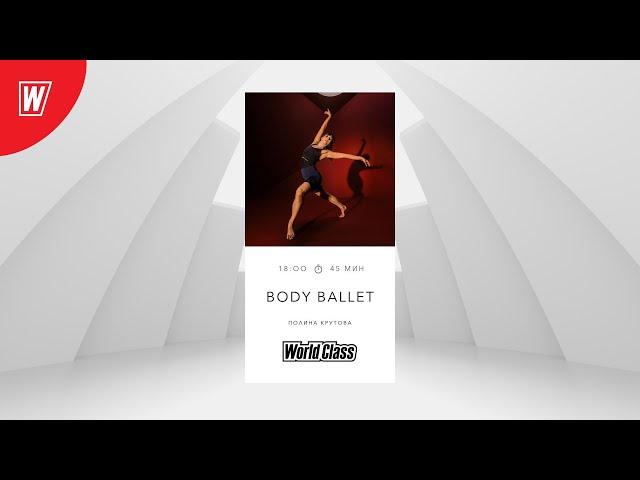 BODY BALLET с Полиной Крутовой | 12 декабря 2022 |Онлайн-тренировки World Class