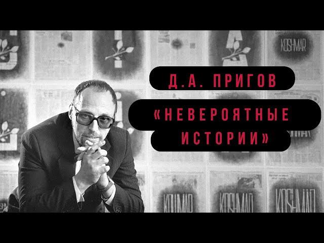 Д.А. Пригов читает свои "Невероятные истории" (2001)