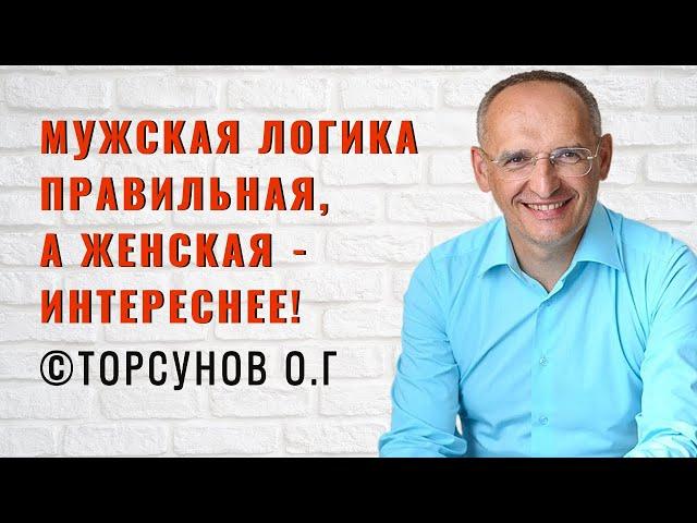 Мужская логика правильная, а женская - интереснее! Торсунов лекции