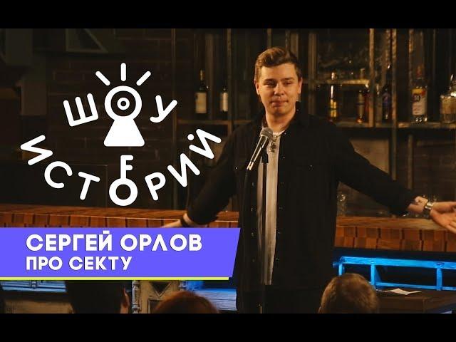 Сергей Орлов - Про секту [Шоу Историй]