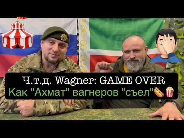 Апти Алаудинов: "ЧВК Вагн_р не существует". "Ахмат" вагне_овцев "съел".Ч.т.д. "ЧВК В_гнер" GAME OVER