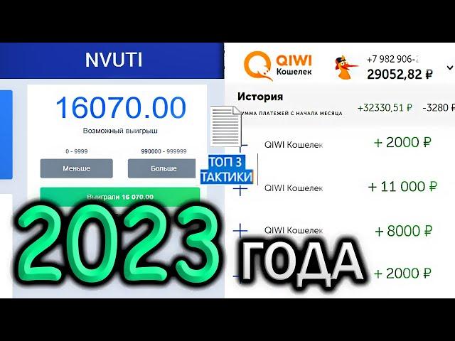 ТОП 3 ТАКТИКИ на НВУТИ 2024 ГОДА    NVUTI ЛУЧШЕ ПРОЦЕНТЫ!