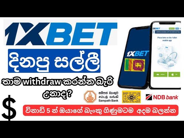 How To Withdraw Money 1XBet Application | Withdrawal For Bank | Sinhala Tutorial |  Withdraw Money