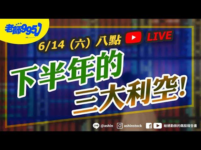 下半年的三大利空!! #關稅 #川普 #台積電 #廣達 #雙鴻 #緯創 #中東戰爭 #直播
