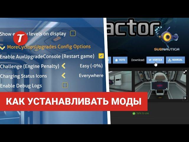 Как устанавливать моды Subnautica / Vortex + QModManager