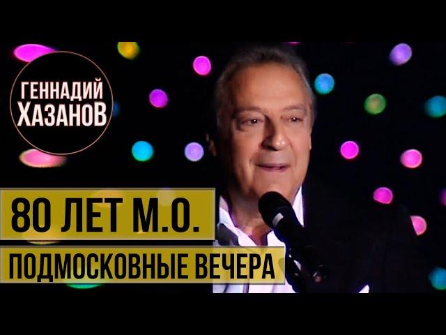 Геннадий Хазанов - Подмосковные вечера (Юбилей Московской области, 2009 г.)