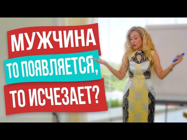 Почему мужчина пропадает и появляется снова? Что это значит?