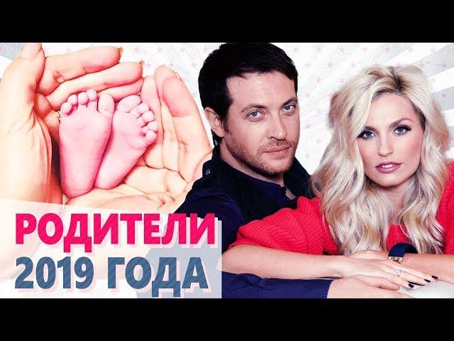 МАМЫ 2019. ЗНАМЕНИТОСТИ, которые СТАЛИ РОДИТЕЛЯМИ в 2019 году. ИТОГИ 2019 ГОДА