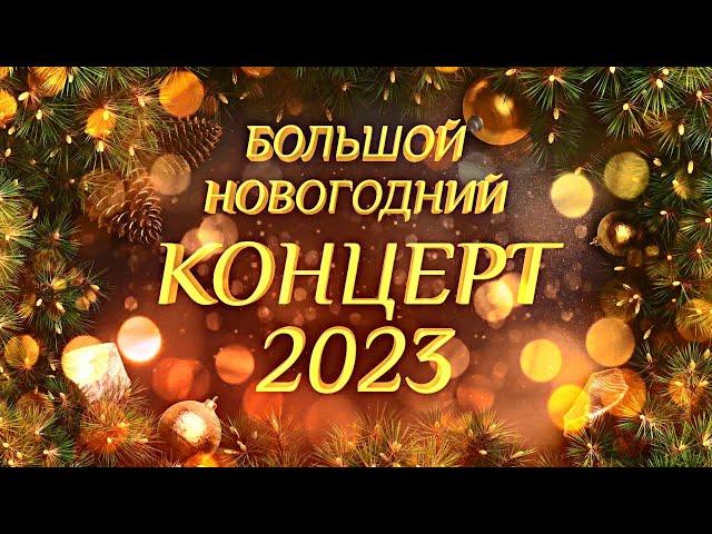 Большой Новогодний КОНЦЕРТ 2023