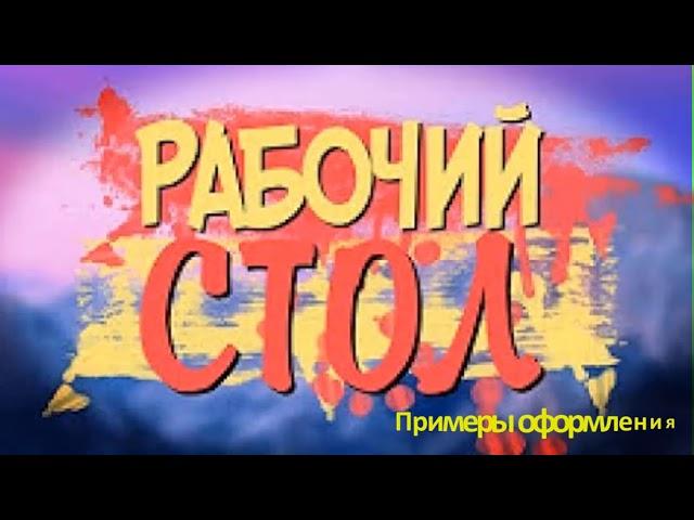 С компьютером на ТЫ. Урок 1. Рабочий стол. Обучение для пенсионеров