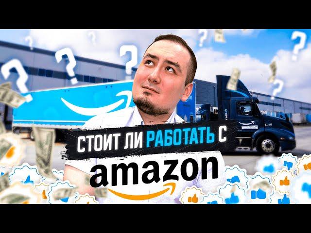 5 лет работы с Amazon и вот что я понял… Грузы от Amazon 5+/5-