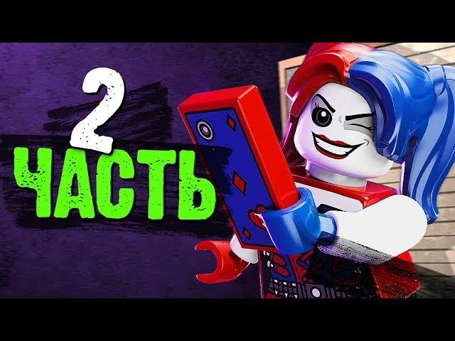 LEGO DC Super-Villains Прохождение - Часть 2 - ЛИГА ЗЛОДЕЕВ