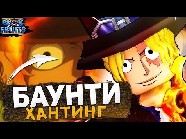 Охота за Баунти!!! BOUNTY HUNTING  HALLOW SCYTHE! Roblox! Blox Fruits