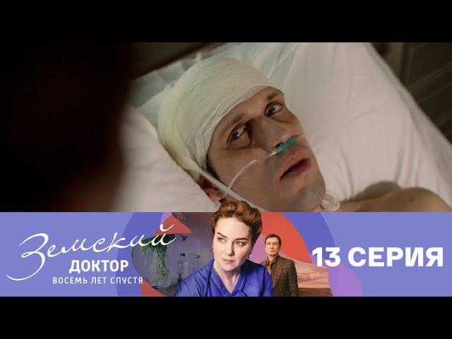 Земский доктор. Восемь лет спустя. Серия 13 // Zemsky Doctor. Eight years later. Episode 13