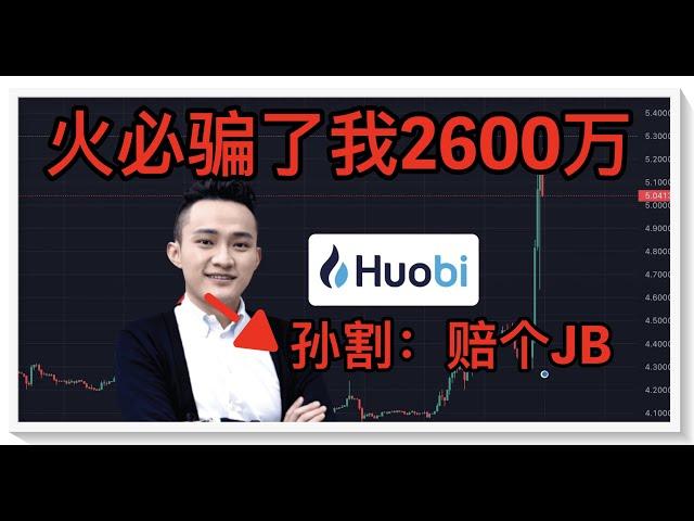 币圈八卦：火币骗了我2600万，孙割：陪你个JB，来火币就不要开合约