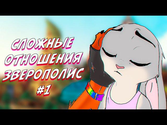 Часть 1┃Сложные отношения┃Зверополис┃ Озвученный комикс┃ Loki & Snack