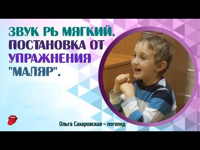 Звук Рь мягкий. Постановка от упражнения "Маляр"