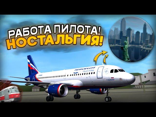 РАБОТА ПИЛОТА! ВЕРНУЛСЯ НА 6 ЛЕТ НАЗАД! ЛЕТИМ В ЛИБЕРТИ-СИТИ! (MTA Province)