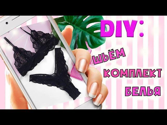 DIY | Как сшить комплект белья своими руками| Шьём бралетт и трусики!