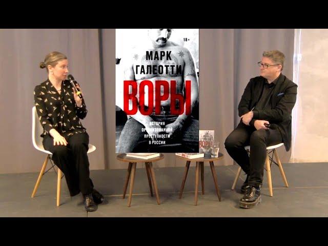 Воры: дискуссия о мафии и государстве. ЕШ и Марк Галеотти