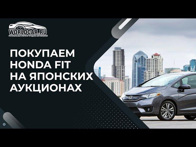 Как купить HONDA FIT на японских аукционах?