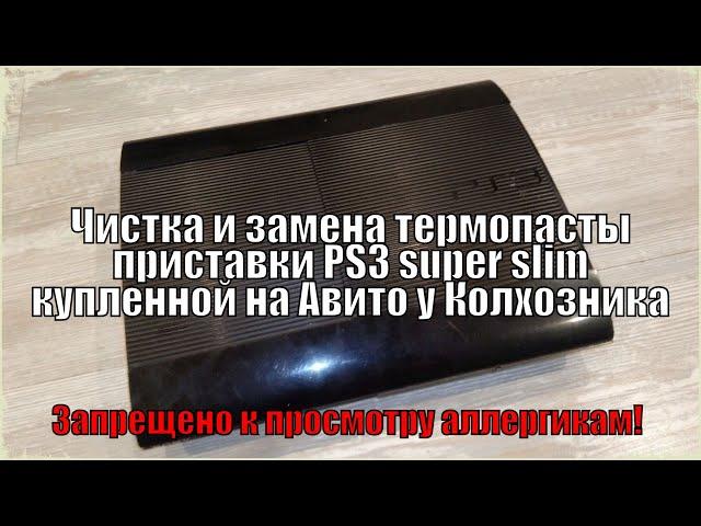 Полный разбор и замена термопасты на PS3 Super Slim