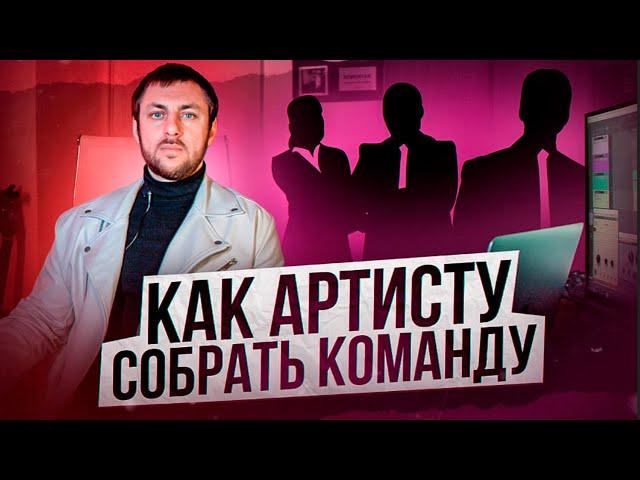 Как артисту собрать команду? Секретные советы владельца лейбла OGNI