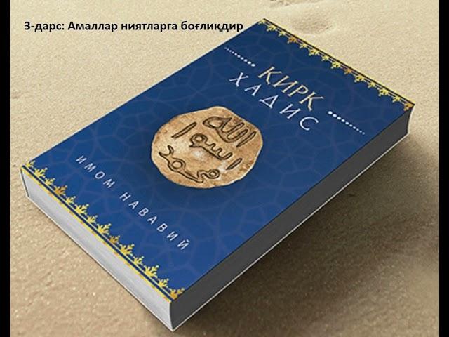 03 Амаллар нийятга боғлиқдир. 40 ҳадис. Имом Нававий китоблари.