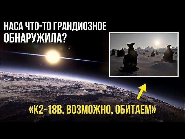 Телескоп Джеймса Уэбба обнаружил признаки жизни на K2-18B, в 120 световых годах... Но есть проблема!