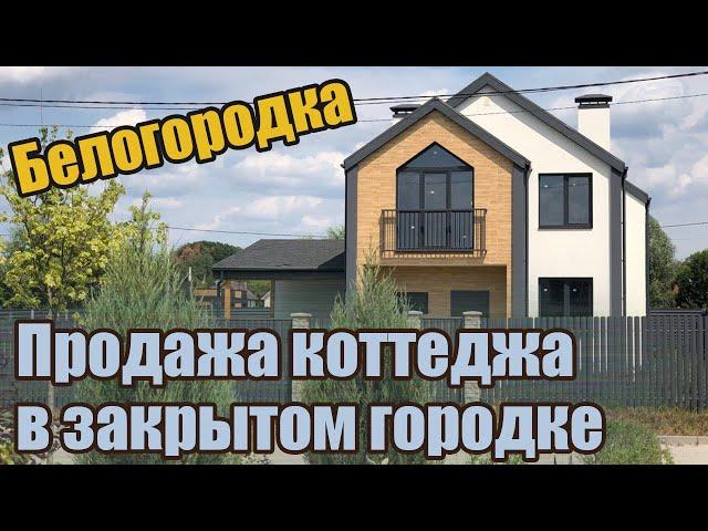 Продажа дома в Белогородке закрытый городок| Обзор дома