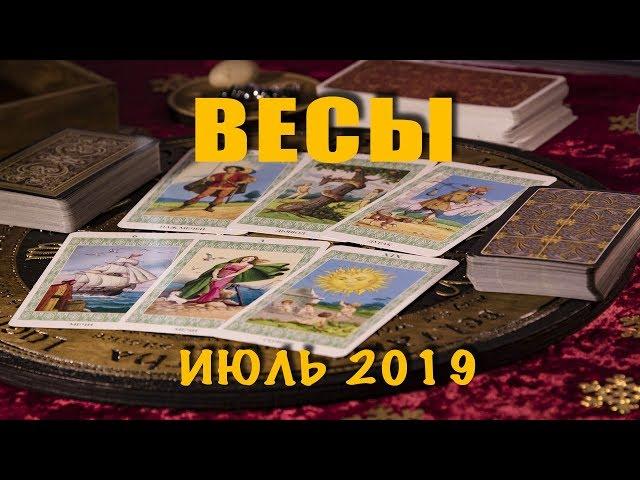 ВЕСЫ - ПОДРОБНЫЙ ТАРО-прогноз на ИЮЛЬ 2019. Расклад на Таро.