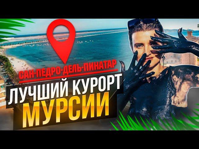 Лучший курорт Мурсии | Сан-Педро-дель-Пинатар