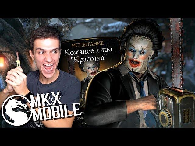 КАК ПРОЙТИ ИСПЫТАНИЕ КОЖАНОЕ ЛИЦО КРАСОТКА в Mortal Kombat X Mobile