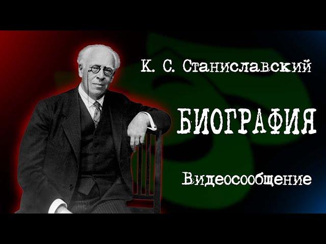 Биография К. С.  Станиславского.