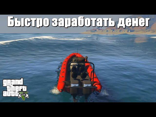 GTA 5 - Как быстро заработать денег ?