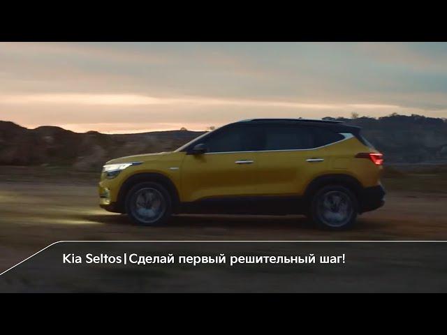 Новый Kia Seltos | Сделай первый решительный шаг!