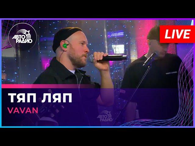 VAVAN - ТЯП ЛЯП (LIVE @ Авторадио)