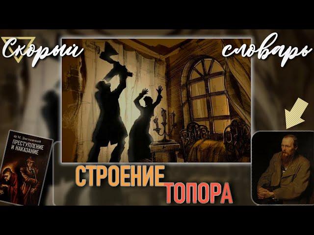 СТРОЕНИЕ ТОПОРА (СКОРЫЙ СЛОВАРЬ)