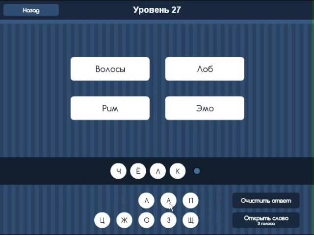 ОТВЕТЫ игра УГАДАЙ СЛОВО ( 4 ре подсказки) 21, 22, 23, 24, 25, 26, 27, 28, 29, 30 уровень.