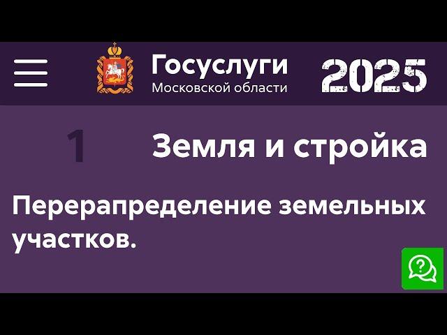 Перераспределение земельных участков. Первое заявление. Портал Гос Услуг Московской области.