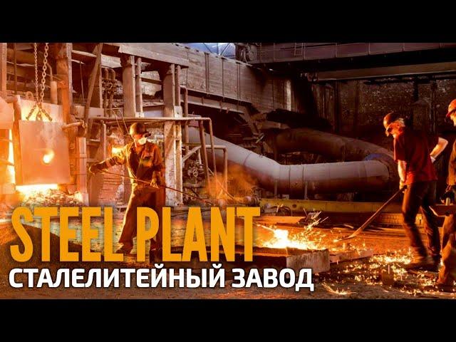 Steel Plant. Бежицкий сталелитейный завод в Брянске