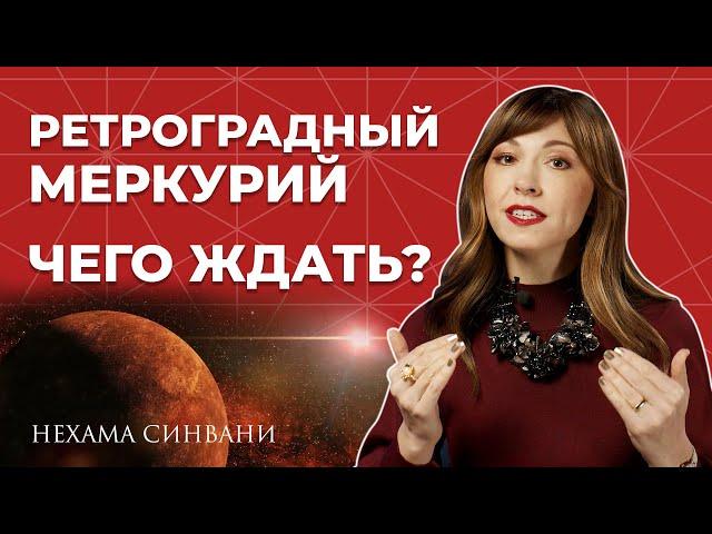 Как использовать ретроградный Меркурий?