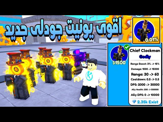 Toilet Tower Defense ⏰ اشتريت اقوى جودلى جديد من ايفنت التحكم بالوقت