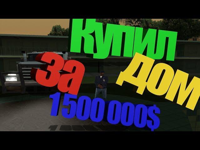 Купил дом класса N за 1 5кк