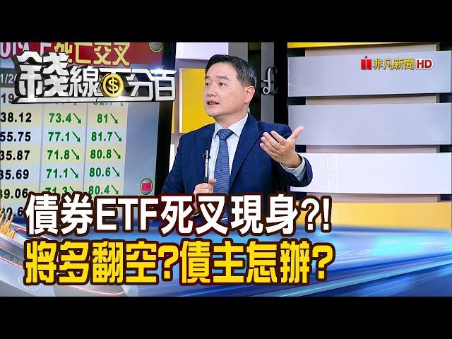 《債券ETF死叉遍地開花?! 將多翻空?債主怎辦?》【錢線百分百】20241126-9│非凡財經新聞│