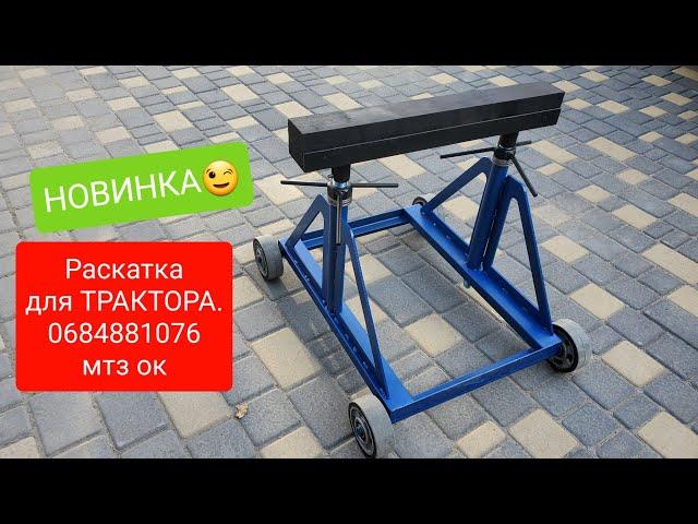 НОВАЯ РАСКАТКА для ТРАКТОРА.0684881076 мтз ок.