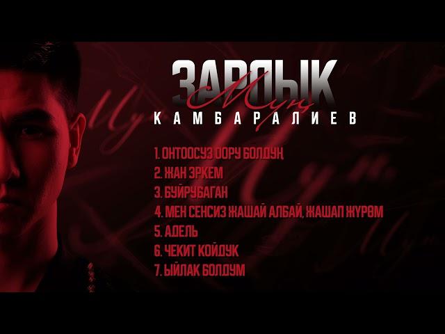 Зарлык Камбаралиев -  Альбом " Мун " | 2021